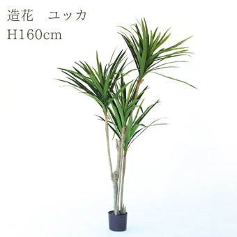 観葉植物 造花 ユッカ BROWN 全高約160cm 大型 フェイクグリーン 本物そっくり おしゃれ インテリア 人工観葉植物 アーティフィシャルグリーン オフィス 店舗 ホテル 開店祝い 室内 青年の木 エレファンティペス フェイク