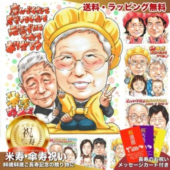 米寿祝い プレゼント 88歳 両親 手描き 手書き 似顔絵 名入れ 送料無料｜祖父 祖母 父 母 誕生日 記念品 サプライズ オーダーメイド 世界に一つ 長寿祝い 黄色 八十八歳 ギフト