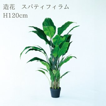 観葉植物 造花 スパティフィラム BROWN 全高約120cm 大型 フェイクグリーン 本物そっくり おしゃれ インテリア 人工観葉植物 アーティフィシャルグリーン オフィス 店舗 ホテル 開店祝い 室内 スパティフィルム フェイク