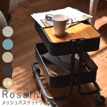 Rossini（ロッシーニ） メッシュバスケットワゴン 2段