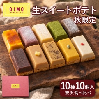 OIMO 生スイートポテト 秋限定の10個ボックス 【スイートポテト  オイモ おいも お芋 ギフト 内祝 さつまいも おしゃれ 可愛い 誕生日 東京土産 バースデー 出産内祝 手土産 詰め合わせ プチギフト  お礼 職場  秋ギフト 敬老の日 ハロウィン】