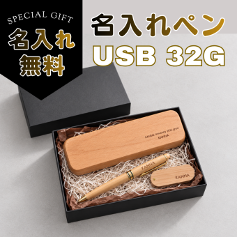 SALE ¥6980→￥3980【名入れ刻印 無料】ラッピング込 木製 USBメモリ 32GB ボールペン ペン セット 名入れ 刻印無料 ギフト プレゼント 卒業記念品 卒園記念品 入学祝い 就職祝い 退職祝い お祝い 記念品 名入り 天然木  ナチュラル おしゃれ USB ペンセット BOX付き