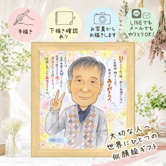 退職 似顔絵 プレゼント 手描き 贈り物 名入れ ギフト 退職 お祝い 送別会 定年 定年退職 記念 先輩 お父さん お母さん 上司 下書き確認 名入れ 修正無料 一生もの 喜ばれる かわいい サプライズ 退職ギフト 思い出 送別会 定年退職 贈答品 感動 長寿祝い メモリアルギフト 感激 感謝の品 結婚祝い 大人数 白寿祝い 卒寿祝い オーダーメイド 米寿祝い