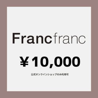 【Francfranc online】ギフトチケット 10,000円