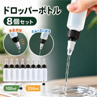 ドロッパーボトル 8個セット 塗料小分けボトル 滴瓶 スポイトボトル グルーボトル 液体容器 プラスチック 蓋つき