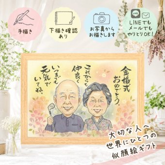 プレゼント 似顔絵 金婚式 手描き ギフト 贈り物 名入れ 金婚式 お祝い 記念日 結婚50周年 結婚記念日 両親 家族 お父さん お母さん 祖父母 夫婦 名入れ 修正無料 下書き確認 実績多数 サプライズ かわいい 似てる 感謝 長寿 思い出 50周年 感謝の品 カラフル 喜ばれる 応援 メモリアル 感激 贈答品 大量注文 結婚祝い クリスマス キレイ 還暦祝い