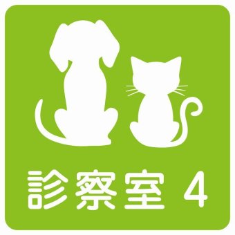 動物イラスト付 診察室4 グリーンホワイト 27x27cm 正方形 サインステッカー シール 屋外 屋内 防水 おしゃれ 部屋番号 ナンバー 動物病院 老犬ホーム 犬 猫 ネコ ドッグラン 動物園 ペットショップ ペット マナー お願い 獣医