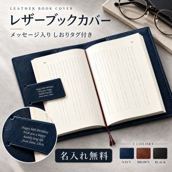 【名入れ】 レザーブックカバー 【読書好きの方へ】