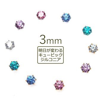 【在庫限り】セカンドピアス つけっぱなし ピアス 明日が変わるキュービックジルコニア 3mm 軸太 ロングポスト 金属アレルギー対応 ステンレス 医療用 サージカル 片耳 1個