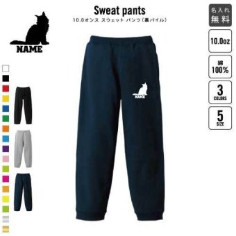 メインクーン  スウェットパンツ 名入れ 名入れ ジャージ スウェット 猫　ネコ　ねこ　キャット　ペット カジュアル おうち 部屋着 らくちん イージーパンツ セットアップ