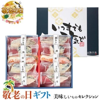 敬老の日 ギフト　 氷温熟成 西京漬け 10切れ｜ぶり西京漬け70g×2、鯖西京漬け60g×2、銀鮭西京漬け60g×2、鰆西京漬け70g×2、銀ひらす西京漬け60g×2｜敬老の日メッセージ付【お届け期間：9月19日～9月21日】 遅めの お中元 ※沖縄・北海道は配送不可　送料無料