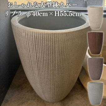 鉢カバー おしゃれ 大型 13号 φ40×H55.5cm Lサイズ 植木鉢 KONTON コントン リブラ 丸型 縦長 トール ファイバーストーン 軽量 室内 屋内 高級 北欧 モダン ナチュラル 観葉植物用 シンボルツリー サボテン 多肉植物 特大 玄関 プランター 底穴なし クリーム ラスティ