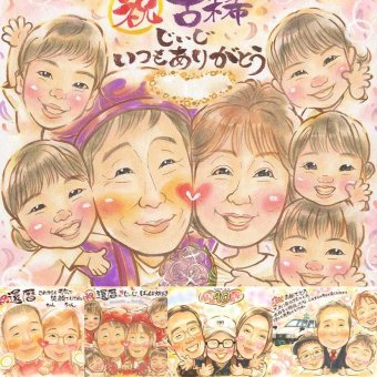 誕生日の記念に、写真とは違う、ぬくもりのある記念品です。 古希 似顔絵 プレゼント 手描き 名入れ 贈り物 ギフト 誕生日 記念日 お祝い 敬老の日 長寿 大人数 ご両親 祖父母 家族 修正無料 下書き確認 名入れ 宝物 サプライズ 似てる かわいい 古希祝い 宝物 傘寿 70歳 ウェディングギフト オーダーメイド 節目 感謝 カラフル 還暦祝い 長寿祝い メモリアルギフト イラスト 喜ばれる
