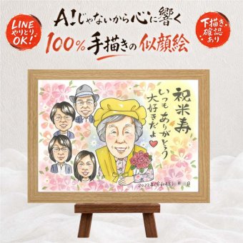 米寿 似顔絵 プレゼント 名入れ 手描き ギフト 贈り物 米寿 誕生日 88歳 長寿 長寿祝い 大人数 家族 両親 お父さん お母さん 名入れ 下書き確認 修正無料 似てる かわいい 親孝行 実績多数 88歳 長寿 思い出 贈答品 古希祝い ハロウィン 還暦祝い ウェディングギフト 白寿祝い メモリアルギフト お祝いの品 披露宴 キレイ 百寿祝い 感激 イラスト