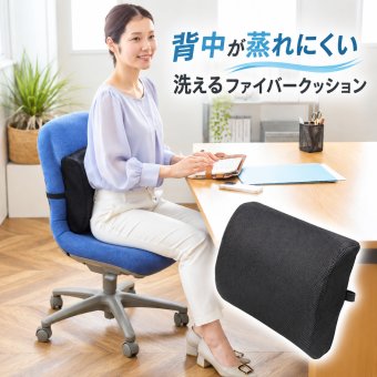 背中が蒸れにくい 洗える ファイバー クッション 背もたれ 背中 背もたれクッション 背中クッション オフィス 会社 デスクワーク 背中のムレ 対策 黒 ブラック 姿勢 背すじ 洗える