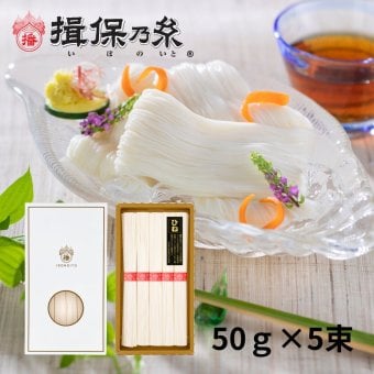 揖保乃糸 そうめん ギフト ひね物 上級品 赤帯 手延素麺 50g×5束 化粧箱 /KF-10R/