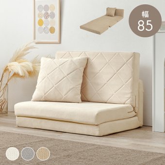 ソファベッド ソファ 幅85cm 便利な2Way コンパクト 1台2役 来客用 クッション付き キルティング 生地 可愛い カウチソファ 2人掛け 14段階 リクライニング 昼寝 長時間 疲れにくい ふわっと 弾力 分厚いクッション 座り心地 ワンルーム 新生活