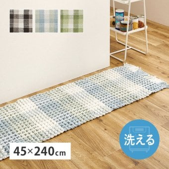 ラグ カーペット 玄関マット 洗える 室内用 屋内用マット マット インテリアマット ワッフル ギンガムチェック 厚手 ポコポコ おしゃれ ホット 床暖房OK 45×240cm
