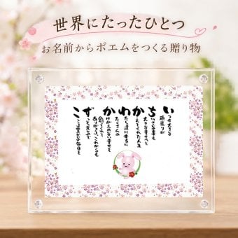 お名前ポエム 干支で書ミニ　名前入りギフト 1人用 2人用 せかいにたったひとつ 【お一人～お二人用】名前ギフト詩 