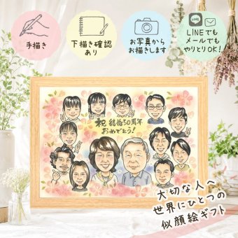 贈り物 似顔絵 金婚式 名入れ 手描き ギフト プレゼント 金婚式 結婚50周年 お祝い 結婚記念日 記念日 大人数 両親 夫婦 祖父母 家族 お母さん お父さん 下書き確認 名入れ 修正無料 宝物 一生もの 親孝行 そっくり 50周年 長寿 感謝 思い出 ウェディングギフト 喜寿祝い 米寿祝い ホワイトデー 結婚祝い 闘病中の方への励まし 感謝の品 メモリアルギフト