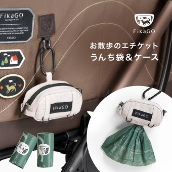FikaGo フィカゴー ミニトリュフ プープバッグセット ＋ プープ ＆ スクープ 2P[うんち袋 ケース かわいい うんち袋ホルダー 犬 散歩 うんち処理袋 お散歩 マナーポーチ 犬のうんち ゴミ袋 散歩用 携帯用 エチケット袋 ポーチ]