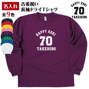 【名入れ】古希祝い 長袖 ドライTシャツ Aタイプ メイン プレゼント 男性 女性 メンズ レディース 名入れ無料 お祝い サプライズ 記念品 70歳 70代