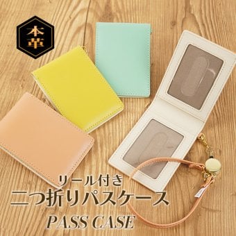 【名入れ】リール付きパスケース 定期入れ ストラップ 二つ折り ICカード キーホルダー 本革 牛革 レザー 伸びる 防犯 卒業 卒業記念品 入学 父親 退職祝い 就職祝い 昇進祝い 転職祝い 栄転 退職 定年 御礼 お祝い 実用的 ギフト プレゼント 定期入れ・パスケース