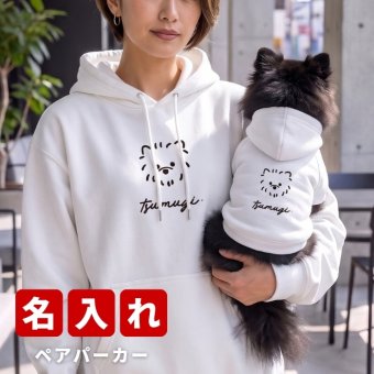 名入れ ペアパーカー 犬 飼い主 お揃い tegaki ★ 手書き風 デザイン ペット ペアルック フーディー ギフト プレゼント 誕生日 敬老 名前入り メンズ レディース カジュアル