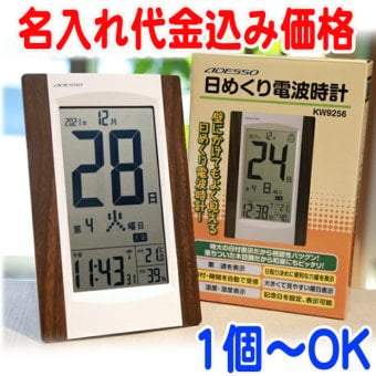 《 名入れ 》 デジタル日めくり電波時計 退職祝い 置時計 掛時計 還暦祝い 退職記念品 周年記念 開店記念 創立記念 お祝い返し 電波 1個から 記念品 時計 クロック アデッソ ギフト 置き時計 掛け時計 返礼品
