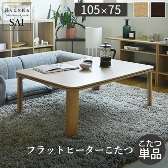 フラットヒーター折れ脚こたつ-フラットモリス 105x75cm SAI 彩 長方形 テーブル 折りたたみ おしゃれ 北欧 コタツ 炬燵 フラットヒーター リビングテーブル ローテーブル 節電 省エネ 高さ調節 継ぎ脚 北欧 木製 木目 ブラウン 暖房器具