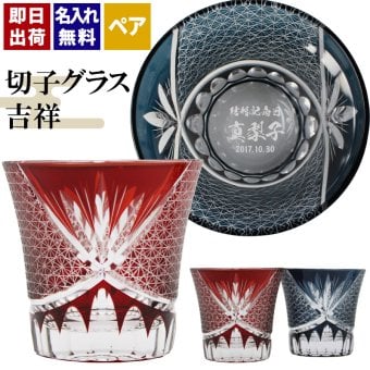 切子 キリコ 名入れ ペア 切子グラス 切り子 ロックグラス 冷酒 焼酎 水割り お湯割り   名前入り プレゼント ギフト 面白い センス 定年退職 還暦祝い 退職祝い 男性 女性 お祝い 古希 喜寿 傘寿 米寿 卒寿 白寿 百寿 敬老の日