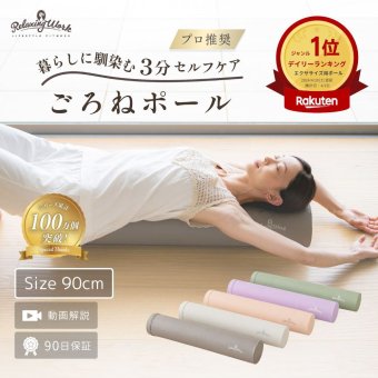 【公式】 HATACHI ストレッチ用ポール リブート ごろねポール RelaxingWork リラクシングワーク | 羽立工業 ハタチ ヨガポール エクササイズポール フォームローラー ダイエット筋膜リリース 肩こり 解消グッズ 肩甲骨 ストレッチグッズ【送料無料】
