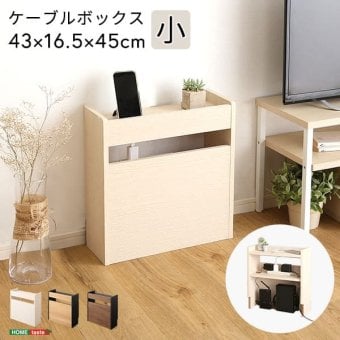 収納家具 ラック ケーブルボックス 小 RTSB-H45 3色対応 収納ボックス 収納ケース ケーブル収納 電源タップ収納 ルーター収納 小物入れ 小物置き 可動棚 コード入れ ボックス 木製 シンプル おしゃれ