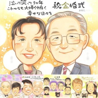 金婚式のギフトに、一度贈ると、また頼みたくなる似顔絵です。大切なお祝いにも安心してご注文いただけます。 金婚式 贈り物 似顔絵 手描き ギフト 名入れ プレゼント 金婚式 銀婚式 結婚記念日 家族 夫婦 おじいちゃん 祖母 おばあちゃん 下書き確認 名入れ 修正無料 一生もの かわいい 宝物 サプライズ 感謝 結婚記念日 長寿 親孝行 50周年 ハロウィン 大人数 感動 お祝い返し 同窓会