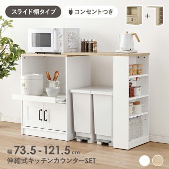 食器棚 ゴミ箱収納付き 伸縮キッチンカウンター キッチンラック+拡張テーブル+サイド収納棚 レンジ台 キッチンキャビネット 扉収納 レンジラック スライド棚 拡張天板 収納棚 可動棚 左右設置可 キッチンボード ダストボックススペース キッチン収納：