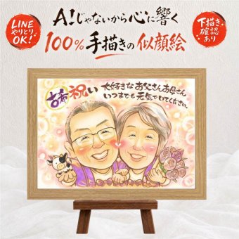 古希祝い 似顔絵 ギフト プレゼント 名入れ 手描き 贈り物 古希 長寿 70歳 誕生日 長寿祝い お母さん お父さん 家族 両親 修正無料 名入れ 下書き確認 サプライズ 似てる 一生もの 宝物 長寿祝い 70歳 思い出 感謝 メモリアル ブライダルギフト 感激 喜寿祝い お祝い返し 還暦祝い ホワイトデー 大量注文 感動 色紙 キレイ クリスマス 喜ばれる