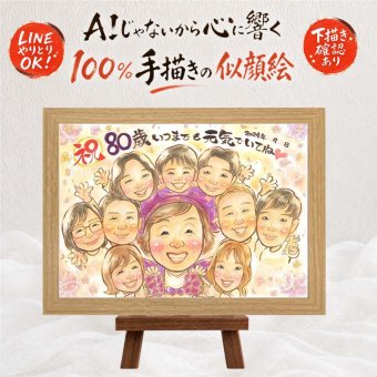 似顔絵 贈り物 傘寿祝い 名入れ 手描き ギフト プレゼント 傘寿 80歳 記念日 長寿祝い 誕生日 大人数 両親 お父さん お母さん 家族 修正無料 名入れ 下書き確認 喜ばれる かわいい 親孝行 実績多数 思い出 長寿祝い 長寿 80歳 ホワイトデー 贈答品 お祝いの品 結婚祝い クリスマス 二次会 イラスト 初任給 バレンタインデー オーダーメイド 節目