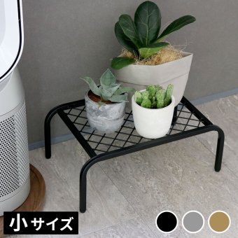 ガーデン アイアンプランタースタンド「TWILL」(ツイル) 小サイズ TW004 幅40 高さ15 フラワースタンド 網 脚付き 鉢置き 園芸 花台 花置き棚 ガーデニング 屋外 室内 玄関 庭 ベランダ 洗練されたディスレイが叶う スチール 新生活