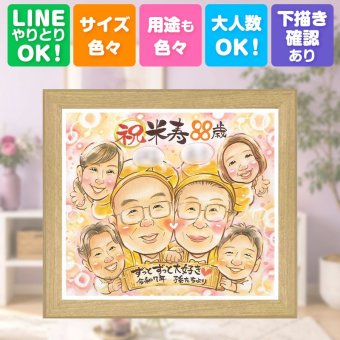 誕生日のギフトに、写真から仕上げる手描き似顔絵です。 プレゼント 米寿祝い 似顔絵 贈り物 手描き ギフト 名入れ 誕生日 長寿 お祝い 記念日 大人数 ご両親 孫 祖父母 名入れ 修正無料 下書き確認 親孝行 似てる 実績多数 一生もの 88歳 傘寿 米寿祝い 宝物 古希祝い カラフル 還暦祝い 白寿祝い オーダーメイド キレイ 百寿祝い おしゃれ ウェディングギフト クリスマス お祝い返し