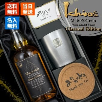 イチローズモルト 名入れ お酒 ウイスキー クラシカルエディション タンブラー カップ   名前入り プレゼント ギフト 面白い センス 定年退職 還暦祝い 退職祝い 男性 女性 お祝い 古希 喜寿 傘寿 米寿 卒寿 白寿 百寿 敬老の日