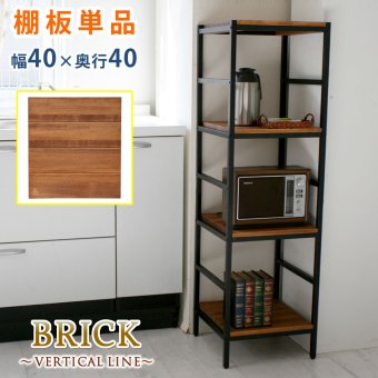 ラック ブリック シリーズ 追加用棚板 40×40 簡単組立 アンティーク モダン ナチュラル オイル ミッドセンチュリー ウッド スタイリッシュ シンプル シェルフ ハンガー インテリア 家具 天然 おしゃれ カフェ 新生活