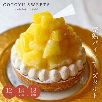 敬老の日 ハロウィン 御歳暮 お歳暮 早割 送料無料 完熟パインチーズタルト 18㎝ 8名様用 フルーツタルト パーティー 大人 子供 記念日 お祝い 内祝 出産祝 お礼 お返し 人気 お取り寄せ お菓子 ケーキ 送料無料 翌日お届け お取り寄せスイーツ TVで紹介 熨斗対応 パーソナルラッピング対応 詰め合わせ 高級 おしゃれ 可愛い 冷凍発送
