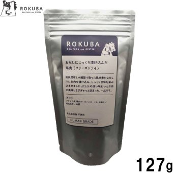 ロクバ ROKUBA おだしに漬け込んだフリーズドライ 馬 国産 犬用おやつ 127g