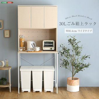 食器棚 ゴミ箱収納付き さわやかな30Lごみ箱上ラック ワイドタイプ FSK-T30L3--WHW ホワイトウォッシュ 幅81.5cmタイプ ホームテイスト ゴミ箱上ラック ゴミ箱ラック ゴミ箱上収納 キッチンラック キッチン収納 おしゃれ シンプル：