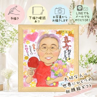 喜寿祝い 贈り物 似顔絵 プレゼント 手描き 名入れ ギフト 喜寿 長寿 長寿祝い 誕生日 77歳 両親 お父さん 家族 お母さん 下書き確認 修正無料 名入れ 喜ばれる 一生もの そっくり 親孝行 長寿祝い 77歳 思い出 メモリアル 古希祝い ホワイトデー 感動 イラスト ハロウィン オリジナル 快気祝い 傘寿祝い 引っ越し 初任給 闘病中の方への励まし