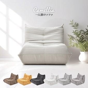 1人掛けソファ Camellia ONSF0402 完成品 圧縮ソファ 幅86cm 奥行100cm 高さ68cm (座面高さ29cm) ソファ ローソファ フロアソファ 床置き 座椅子 一人掛け アームレス 肘なし 肘掛けなし 低い 小さめ 圧縮