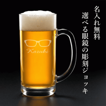名入れ無料 ビールジョッキ 選べるデザイン 眼鏡のビール 焼酎 父 母 彼氏 彼女プレゼント 誕生日 砂吹き工房ねこまたや
