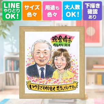 結婚記念日の贈り物に、笑顔になれる似顔絵を贈ってみませんか。 金婚式 似顔絵 ギフト プレゼント 手描き 贈り物 名入れ 結婚記念日 お祝い 誕生日 長寿 祖父 ご夫婦 家族 ご両親 修正無料 名入れ 下書き確認 かわいい 実績多数 親孝行 似てる 長寿 宝物 一生もの 感謝 結婚50周年 百寿祝い 感激 闘病中の方への励まし 初任給 大量注文 お祝いの品 カラフル メモリアルギフト イラスト