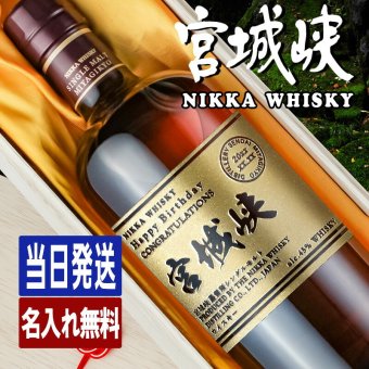 宮城峡 名入れ お酒 ウイスキー シングルモルト  名前入り プレゼント ギフト 面白い センス 定年退職 還暦祝い 退職祝い 男性 女性 お祝い 古希 喜寿 傘寿 米寿 卒寿 白寿 百寿 敬老の日