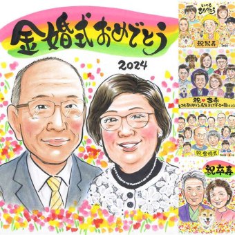 金婚式のギフトに、似顔絵なら思い出が大盛りになります。下書き確認あり。修正無料で納得の表情になるまで調整します。 金婚式 贈り物 似顔絵 ギフト 名入れ 手描き プレゼント 金婚式 銀婚式 結婚記念日 家族 夫婦 祖母 おじいちゃん おばあちゃん 修正無料 名入れ 下書き確認 サプライズ 一生もの そっくり 宝物 長寿 結婚記念日 感謝 親孝行 50周年 引っ越し 応援 お祝い返し 結婚祝い